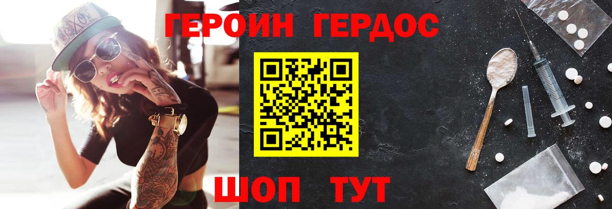 ГЕРОИН герыч Бор